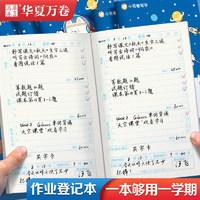 华夏万卷 小学生作业登记本 儿童家庭作业语文数学分学科记录本太空探险家升空版A5/96页