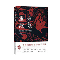 重来故鬼：解读鲁迅《故事新》北大教授孔庆东解读文字背后鲁迅的历史