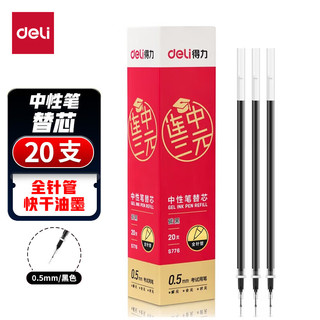 deli 得力 S776 中性笔芯 黑色 0.5mm 20支装