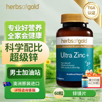 Herbsofgold三种有机锌元素胶囊 锌镁片男士备孕成人 和丽康澳洲 60粒