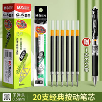 M&G 晨光 G-5 中性笔芯 黑色 0.5mm 20支+k35中性笔1支