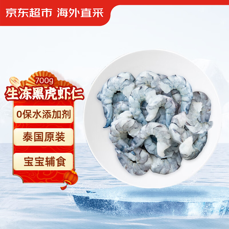 大号泰国黑虎虾仁 0添加保水剂 净重700g（63-77粒）