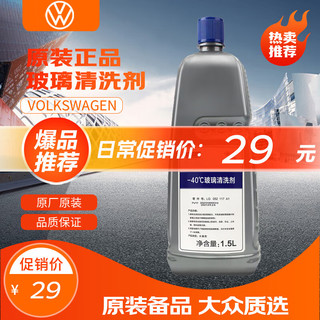 Volkswagen 大众 玻璃清洗剂 -40℃ 1.5L