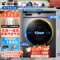 Haier 海尔 Leader海尔智家出品 滚筒洗衣机超薄洗烘一体10公斤大容量家用租房 统帅全自动洗衣机滚筒