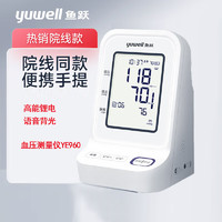 鱼跃 yuwell)电子血压计 上臂式血压仪家用 高能锂电语音背光 医用测血压测量仪YE960