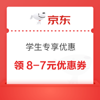 京东校园 学生专享优惠 领8-7元优惠券