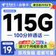  超值月租：中国电信 会享卡 首年19元月租（115G全国流量+100分钟通话+送一年视频会员）激活送20元E卡　