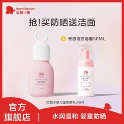 Baby elephant 红色小象 儿童防晒乳35ml敏感肌防紫外PA+++物理防晒