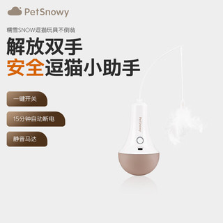 PetSnowy 糯雪 SNOW逗猫玩具智能不倒翁电动逗猫棒宠物狗狗猫咪旋转神器