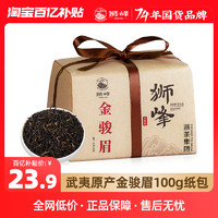 狮峰 红茶金骏眉100g一级武夷山茶叶散装纸包金骏眉茶叶