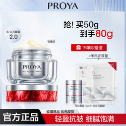 PROYA 珀莱雅 2.0红宝石面霜 50g（赠 同款面霜15g*2+红宝石面膜1片）