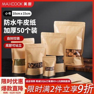 美厨（MAXCOOK）食品自封袋密封袋 牛皮纸密封袋干果零食茶叶收纳袋 收纳袋50只 10*15+3cm MCSN2814