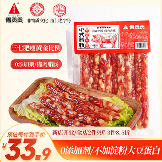 香贡贡 无添加剂广式腊肠358g 腊味香肠(7分瘦)送礼团购食品