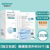 winner 稳健医疗 稳健  医用外科口罩灭菌级 两盒（共100片）独立包装