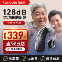 Tunvole 兔唯乐 日本品牌 助听器老年人老人专用重度耳聋耳背年轻人无线隐形降噪耳蜗式轻中重专用
