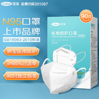 Cofoe 可孚 N95型医用防护口罩3d立体白色一次性医疗级别潮流时尚独立包装共90只