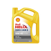 Shell 壳牌 黄喜力合成技术汽机油黄壳 HX5 10W-40 API SP级 4L汽车保养