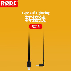 RØDE 罗德 SC15 Type-C转Lightning 数据线 0.3m 黑色