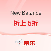 促销活动：京东New Balance官方旗舰店，超级品类日折上5折起~