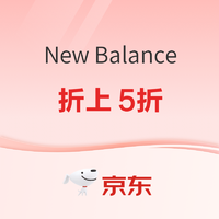 京东New Balance官方旗舰店，超级品类日折上5折起~