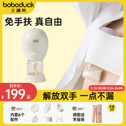 boboduck 大嘴鸭 吸奶器电动免手扶母乳全自动穿戴式孕产挤奶器便携 F5107奶白PPSU