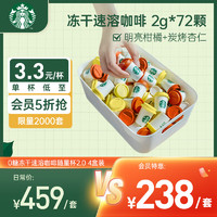 STARBUCKS 星巴克 家享咖啡 冻干速溶黑咖啡粉2g*72颗 0糖随星杯2.0 柑橘+杏仁4盒装