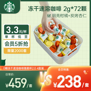 STARBUCKS 星巴克 家享咖啡 冻干速溶黑咖啡粉2g*72颗 0糖随星杯2.0 柑橘+杏仁4盒装