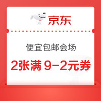 京东 9.9便宜包邮 2张满9减2元优惠券