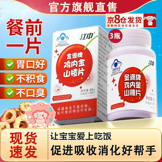 【官方i店i旗舰】江中金源牌鸡内金山楂片促进消化山楂鸡内金酸甜可口儿童成人老人非软糖可搭消食片京自东 江中鸡内金山楂片 3瓶