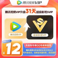 Tencent Video 腾讯视频 vip会员升超级影视会员31天