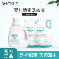 WICKLE 婴儿洗衣液新生宝宝酵素抑菌温和家庭装