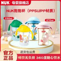 NUK 德国NUKPPSU/PP抱抱杯儿童水杯270ML吸管式婴儿婴童学饮杯