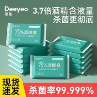 Deeyeo 德佑 酒精湿巾75度酒精消毒湿纸巾小包随身便携学生专用杀菌湿巾