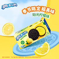 OREO 奥利奥 夹心饼干 季节限定  休闲零食 早餐下午茶 阳光柠檬味 194g