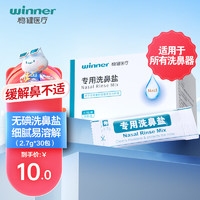 winner 稳健医疗 稳健（Winner）洗鼻盐儿童成人生理盐水洗鼻器用洗鼻剂通鼻氯化钠独立包装2.7g*30包/盒