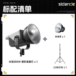 Sidande 斯丹德 光域200W直播灯补光灯 光域200w+2.8m灯架