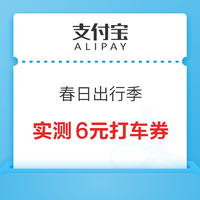 支付宝 春日出行季 领随机高德打车券