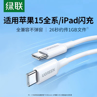 UGREEN 绿联 iphone15充电线双typec数据线pd快充ipad转双头usbc适用华为小米苹果笔记本手机