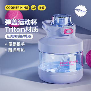 炊大皇（COOKER KING）塑料水杯大容量tritan夏季男女运动水杯便携刻度杯子 天空蓝【大容量】 850ml