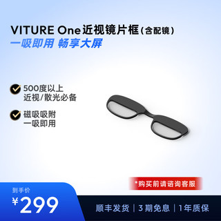 VITURE One 近视镜片框(含配镜服务)