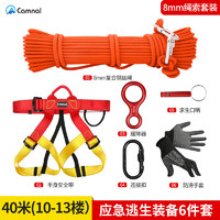 坎乐应急救援救生绳钢丝芯绳高层自救装备速降缓降器套装 （8mm绳）40米(10-13楼)/6件套