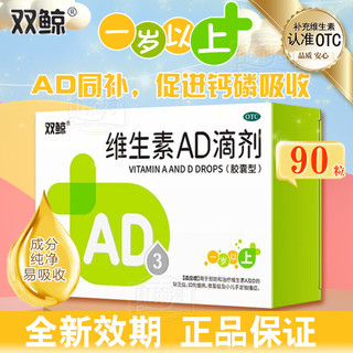 双鲸 维生素AD滴剂（胶囊型）30粒/盒一岁以上维生素ad滴剂婴幼儿 3盒装*9O粒