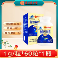 内廷上用 北京同仁堂深海鱼油软胶囊omega-3 DHA EPA营养保健品无腥味小蓝帽鱼油老人辅助降血脂