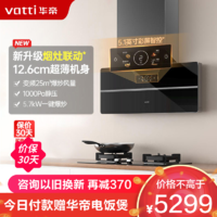 VATTI 华帝 25m³超薄抽油烟机X5 pro变频双腔近吸X5S+505H烟灶联动套装