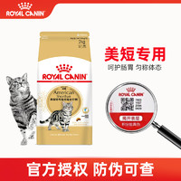 皇家（ROYAL CANIN）皇家猫粮 ASA31美短猫粮成猫粮全价猫粮 ASA31美短成猫粮2kg