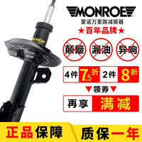 蒙诺(MONROE)减震器万里路系列避震器 适用于比亚迪荣威哈弗吉利帝豪博瑞骏捷众泰海马 广汽传祺 前减震器 1支 菱悦V3 （2008-）