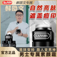 鹿角卉（LUJAHA）郝邵文男士素颜霜LANSHU瑕膏膏BB霜粉底液洁面乳保湿霜套装 男士素颜霜