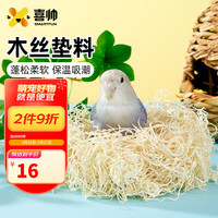喜帅 鸟用木丝垫料500g 鹦鹉鸟笼子木屑刨花虎皮牡丹鸟用木绒鸟窝用品