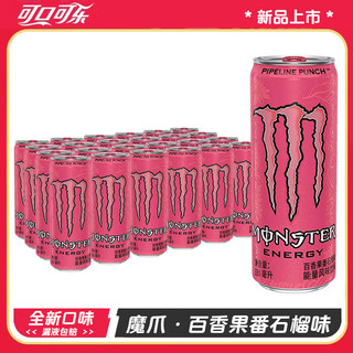 可口可乐（Coca-Cola）monster魔爪百香果番石榴味330ml*24罐整箱维生素功能饮料 330mL 24罐 百香果番石榴味