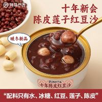 YANXUAN 网易严选 陈皮/重瓣玫瑰/桃胶红豆沙180g 即食0添加一口绵绵起沙